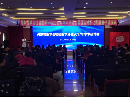 712-04 我院成功举办丹东医学会检验医学分会2017年度学术研讨会45.jpg